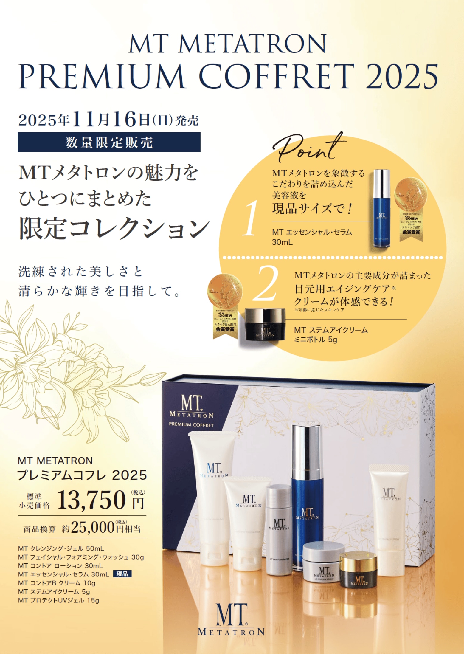 2025年のMTメタトロン プレミアムコフレの予約を開始いたしました🎁✨